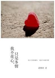 我不是花心的人