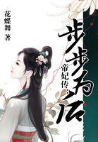 帝妃策·传奇不灭