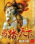 马踏天下开局燕云十八骑