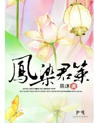 凤染君策易沐免费阅读最新章节