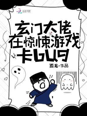 玄门大佬在惊悚游戏卡bug评论