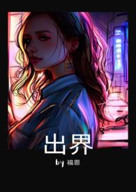 出界图片