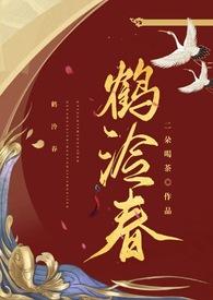 鹤泠春po笔趣阁正版入口