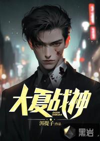 大夏战神秦羽