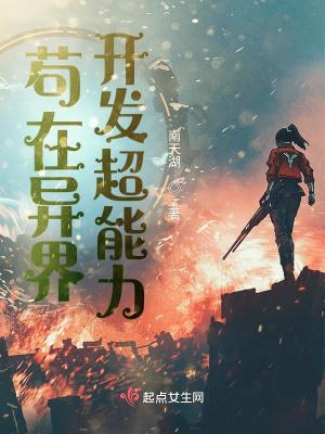 苟在异界开发超能力免费阅读txt
