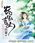 农家有女甜蜜蜜TXT