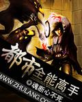 都市全能高手短剧免费播放