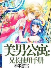 美男公寓兄长使用手册