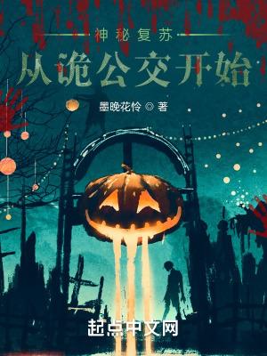 神秘复苏从诡公交开始免费畅听