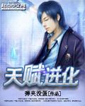 天赋进化sss级天赋