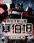 我的房间连着塞伯坦