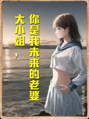 大小姐的未婚夫看上我了趣笔阁
