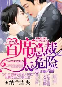首席总裁太危险可可西里