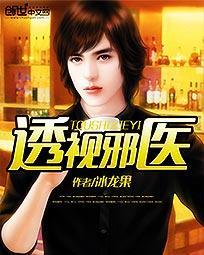透视邪医混花都在线看免费