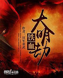 铁血大明劫txt百度资源链接