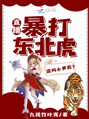 东北虎袭击人类视频