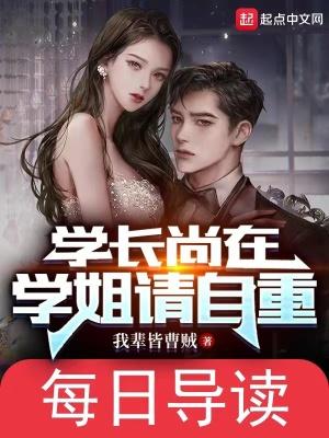 学姐请自重我辈皆曹贼