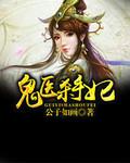鬼医杀手妃残王免费阅读