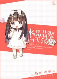 翡翠白玉汤的由来