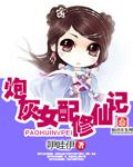 女配仙途浩瀚修仙不止为了长生