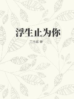 浮生只为你沉沦