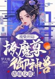 废柴魅魔格格党