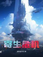 寄生危机 叶字游