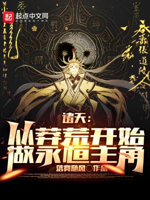诸天从莽荒纪开始做永恒主角百度百科