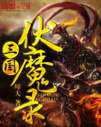 三国伏魔录武将用哪6个好啊