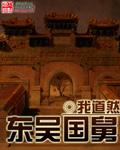 东吴亡国之君是谁