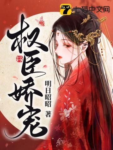 权臣娇宠首辅大人的掌心谋