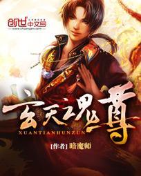 玄天魂尊叶玄的妻子