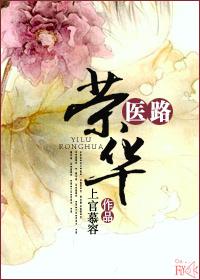 医女荣华归