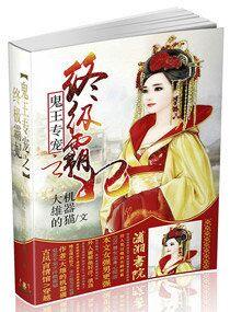 鬼王宠妻绝色特工妃全文免费阅读宠txt