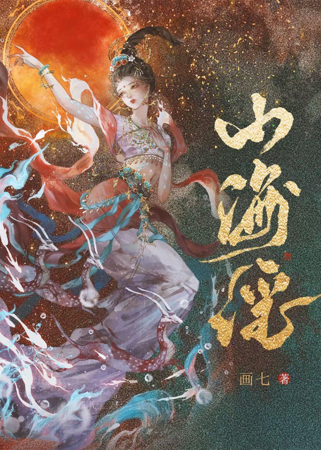 山海谣画七txt