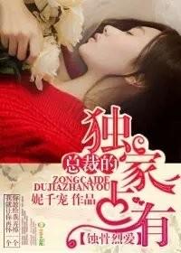 蚀骨宠婚 总裁的小甜妻