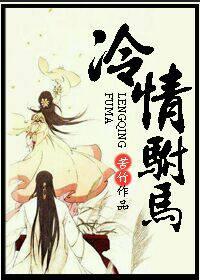 冷漠公主俏驸马全文
