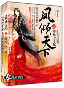 凤倾天下之腹黑太子妃凝望的沧桑眼