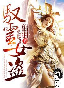 驭灵女盗TXT免费笔趣阁