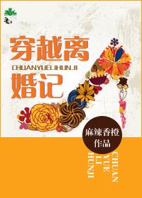 穿越离婚记最新章节