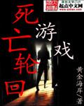死亡轮回游戏官方入口.最新加速器.cc