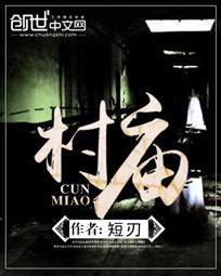 村庙有声书在线听