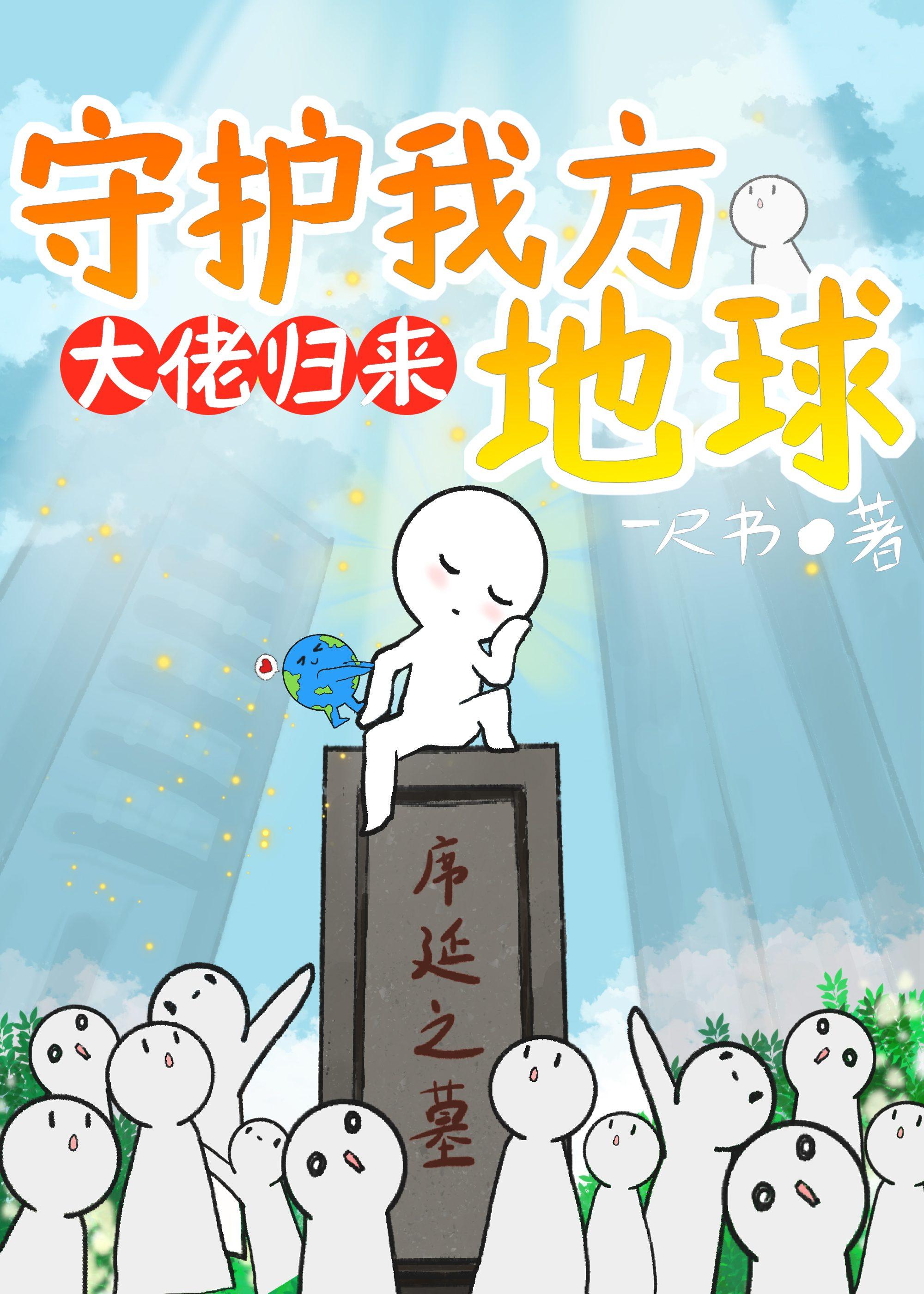 守护我方地球简介