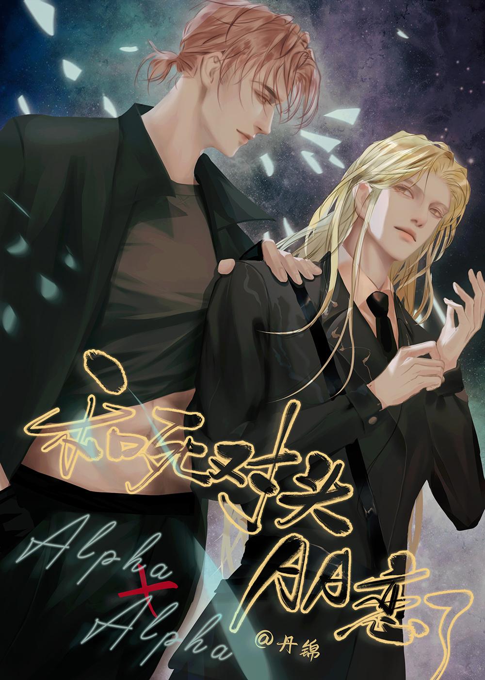 和死对头AA恋了谁是攻