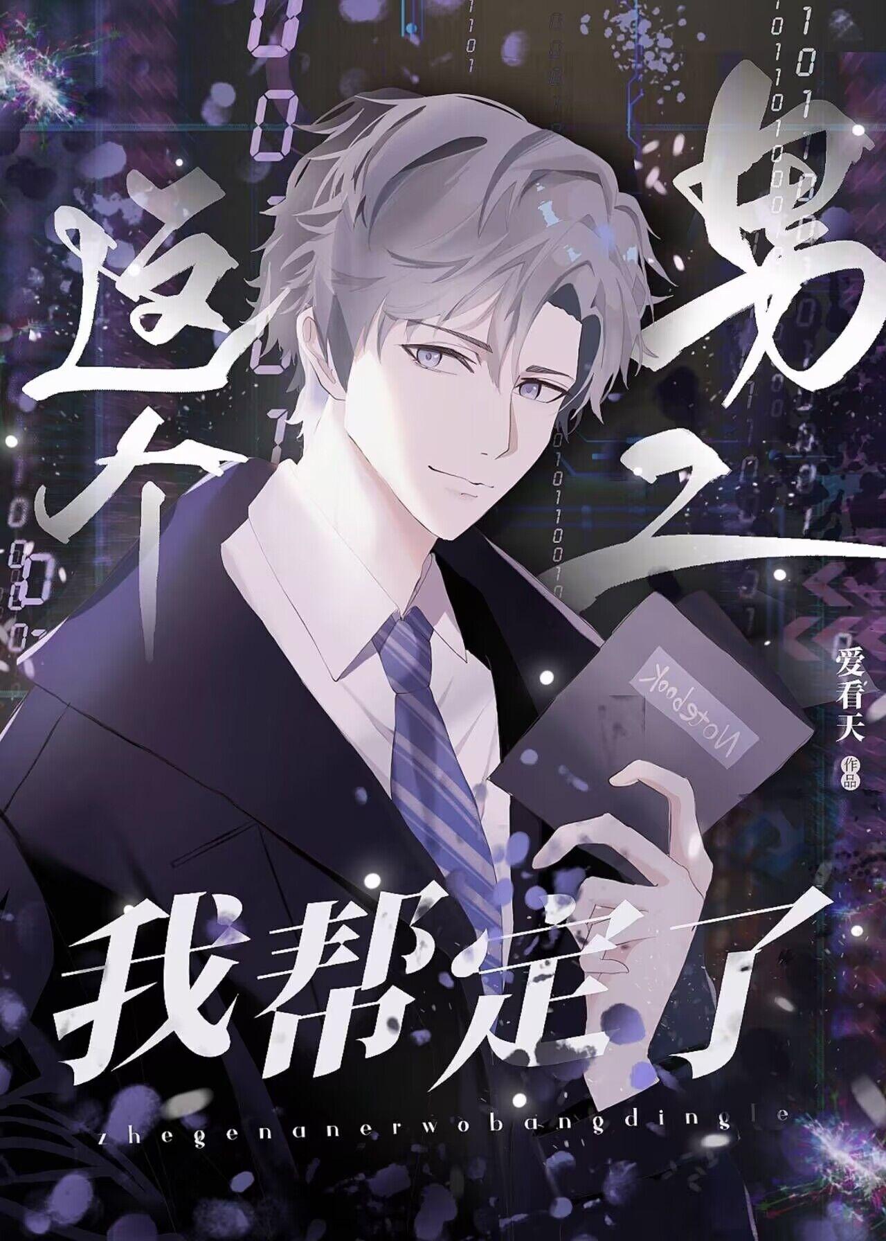 这个男二我可以