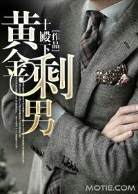 黄金剩男都是谁