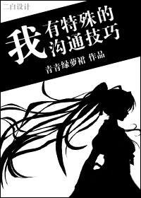 我有特殊沟通技巧最后凶手