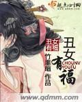 红颜薄命丑女有福是真的