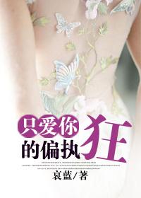 只爱你的偏执狂未删减版