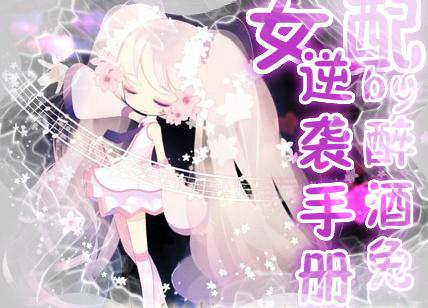 快穿之女配逆袭手册黑猫白白